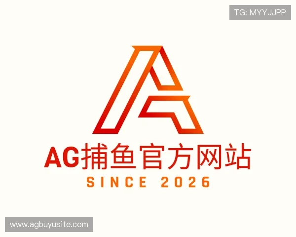 解读AG捕鱼官方网站