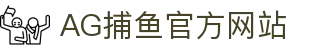 AG捕鱼官网 (中国)官方网站 - AG Fishing